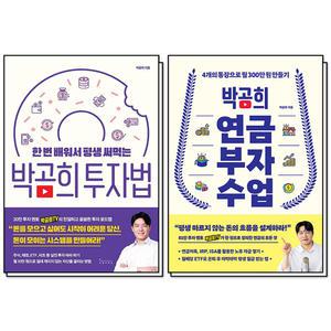 [카드10%] 박곰희 투자법 + 연금 부자 수업 세트 (전2권)