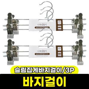 [문구와팬시] 나무이야기 슬림 집게 바지걸이 (바지/3P)