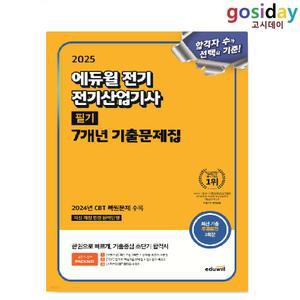 ㅇ (분철가능) 2025 [에듀윌] 전기[산업기사] 필기 7개년 기출문제집
