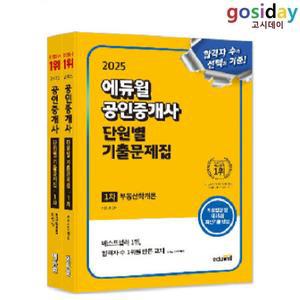 # (스프링분철가능) 2025 [에듀윌] 공인중개사 [1차] [단원별] 기출문제집 - 총2권