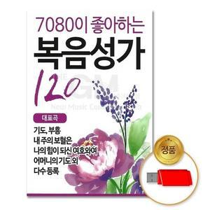 (더지엠)USB_7080이좋아하는복음성가120곡 (WFGUNMZ)