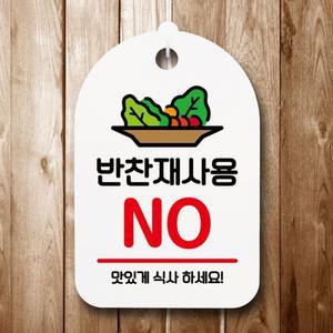 안내판 표지판 간판 푯말 팻말 S6-031-반찬재사용 NO(H)