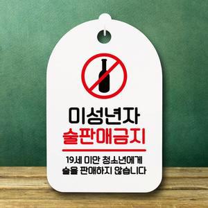 안내판 표지판 간판 푯말 팻말 S6-104-미성년자 술판매금지 02(H)