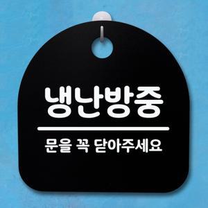 표지판 팻말 푯말 간판 안내판 S4-116-냉난방중 02(B)