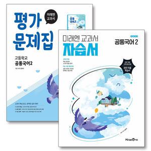 [카드10%] 미래엔 자습서 평가문제집 공통국어 2 세트 (전2권) (신유식) (2025)