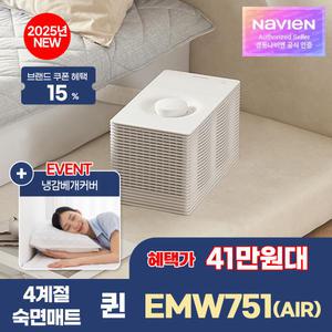 최종 44만대! 경동나비엔 4계절 냉온수 매트 AIR 슬림형 퀸 EMW751-QS 25년형 AI케어 Wifi 원격제어