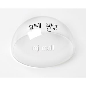 아크릴 무테반구 두께3mm 지름30 cm /아크릴 반구 쇼케이스용도 아크릴 반원 반구 구