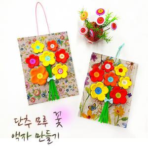 [문구티쳐] 단추 모루 꽃 액자 만들기 5인세트 클레이 작품 만들기 diy 점토놀이 액자
