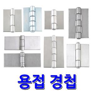 명가철물 용접경첩 철용접 스텐 정첩 경첩 분리 핀