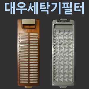 DWF-100KW DWF-151SL 호환용 대우 세탁기 필터