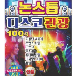 논스톱 디스코관광 100곡 SD카드 / 효도라디오 차량용 mp3 휴대라디오 노래칩 고장난벽시계 로맨스사랑