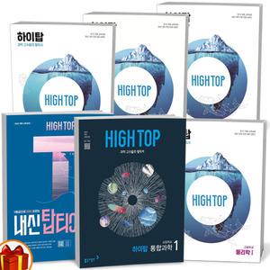 [카드10%+선물] 2025년 하이탑 고등 HIGH TOP 내신탑티어 통합과학 물리 화학 생명 지구과학 1 2 동아출판