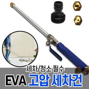 EVA 초강력 메탈 롱 고압세차기/고압분사기 스프레이건