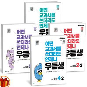 [카드10%+선물] 2025년 1학기 2학기 우등생 해법 초등 국어 수학 사회 과학 초등 1 2 3 4 5 6학년 천재교육