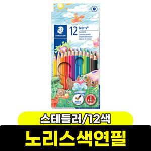 색연필 / 스테들러 노리스색연필 12색(144 NC12)