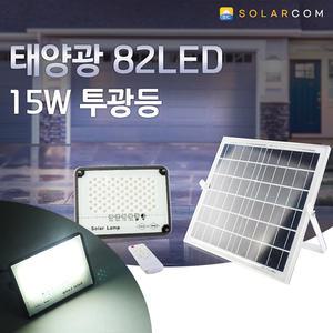 태양광 태양열 82구 15W 투광등 led투광기 공장 작업등 가로등 정원등 외등 센서 벽등 조명 야외