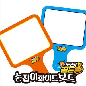 양면 손잡이 화이트보드 도전 골든벨 그립감 둥근 모서리
