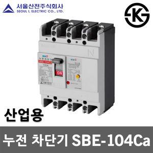 서울산전 누전 차단기 SBE-104Ca 40A 50A ELB ELCB 100AF 4P 14kA 국산 두꺼비집 차단기함 누전용 산업용