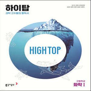 HIGH TOP 하이탑 고등학교 화학1 (개정판)