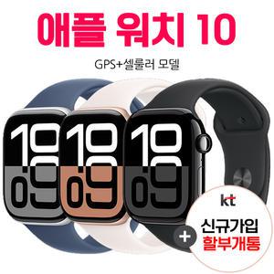 kt 애플 워치 10 LTE 셀룰러 알루미늄 신규가입 통신사 기기값 분납