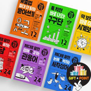 (카드10%+선물) 기적특강 주제별 단기완성 구구단 받아쓰기 시계보기 속담 사자성어 관용어 도형 다각형