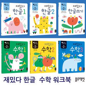 재밌다 한글 수학 만2세 워크북 3권세트