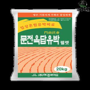 흙닷컴 문전옥답 20kg 유기질 유박비료 유기농 거름