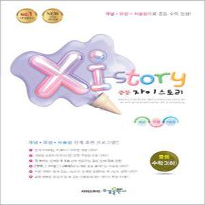 [카드10%] 자이스토리 중등 수학 3 (하) (2025년)