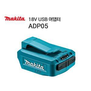 MAKITA 마끼다 정품 ADP05 USB어댑터