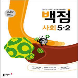 동아 백점 초등 사회 5-2 (2025년용) /강의가 더해진, 교과서 맞춤 학습
