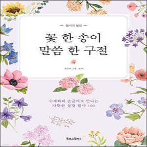 꽃 한 송이, 말씀 한 구절 /수채화와 손글씨로 만나는 따뜻한 성경 필사 100 (필사의 발견 03)