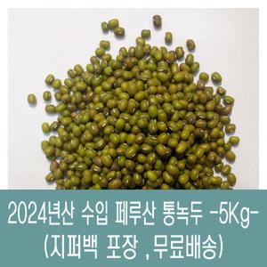 [다온농산] 2024년산 수입 페루산 통녹두 -5Kg- 죽용