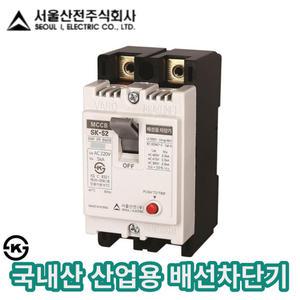 SK-52 2P 20A 30A 40A 50A 배선용차단기 서울산전 산업용 단상