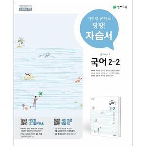 천재교육 중학교 국어 2-2 자습서 노미숙