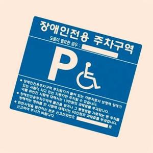 on온가지몰 S1W장애인주차표지 스틸벽부형 밴드X 장애인주차안내판 장애인주차장표지판 장애인주차장
