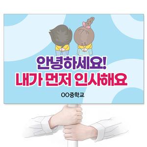인성교육 재사용 가능한 친환경 에코100피켓 GU_400 안녕하세요 내가 먼저 인사해요