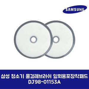 삼성전자 삼성 정품 제트 200W용 물걸레 브러쉬 일회용포 장착패드 VS20T9218QD