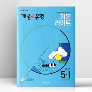 [T멤버십10%+선물] 개념+유형 기본 라이트 초등 수학 5-1 (2025년) | 비상교육