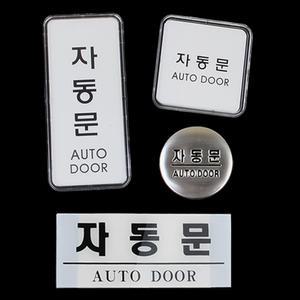 문부착형 아크릴자동문표지판 안내판 팻말 글자판 스티커 가로 흰색