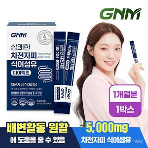 [1일 1포당 식이섬유 5g]GNM 상쾌한 차전자피 식이섬유 다이렉트 30포 X 1박스 (총 1개월분)