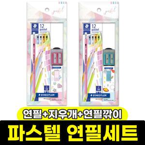 [문구와팬시] 스테들러 파스텔 연필세트 (파스텔연필+지우개+연필깎이) / 색상랜덤
