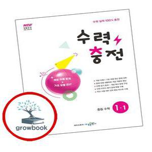 카드10%) 수력충전 중학 중등 수학 중1-1 (2025년) (GROW BOOK 그로우북)