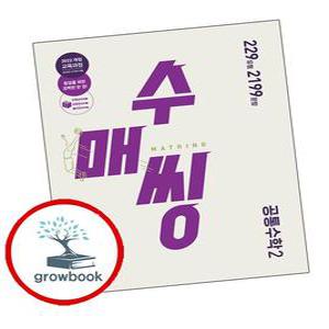 카드10%) 수매씽 공통수학 2 공수2 (2025년) (GROW BOOK 그로우북)