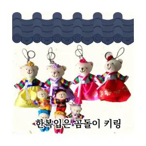 한복입은 곰돌이 키링 남자키링 여자키링 전통기념품 외국인선물 집들이 인테리어