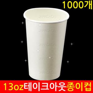 일회용테이크아웃종이컵 13온스 1000개 백컵 (핫컵/커피컵/무지컵)