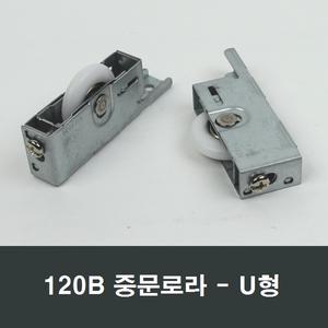 120B U형 중문로라 3G120SB호환 DIY 미닫이도어 부속