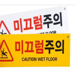 생활대형마트 미끄럼주의 표지판 바닥용미끄럼주의스티커