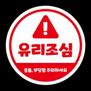 유리주의 스티커 유리조심 문닫아주세요 경고 안내 표시