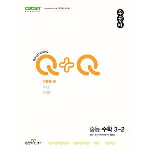 우공비Q+Q 중등 수학 3-2 기본편 (2025년용)