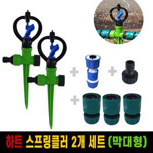 하트 스프링클러 막대형(2개)+원터치소켓(3개)+연결어댑터(1개)+스텐다드수도꼭지호스연결1구(1개) 세트 / 농업용 원예 물주기